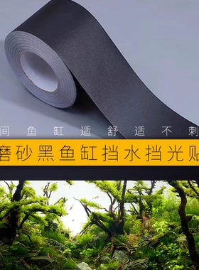 黑色鱼缸贴纸边条边框包边挡水渍