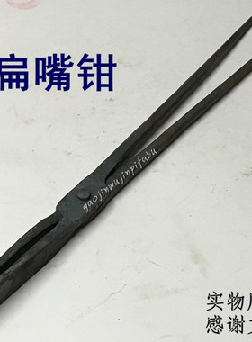 手工夹钳扁口扁咀铁钳尖头夹铝锭钳火钳铝棒钳铁匠打铁钳持物夹子