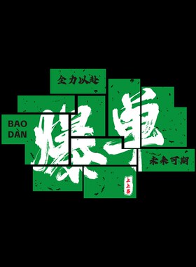 天天爆单挂画办公室饰销售中介门网店电商公司文化