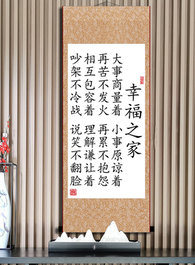 夫妻之道书法装饰字画幸福家庭和睦相处忍让客厅卧室励志卷轴定制