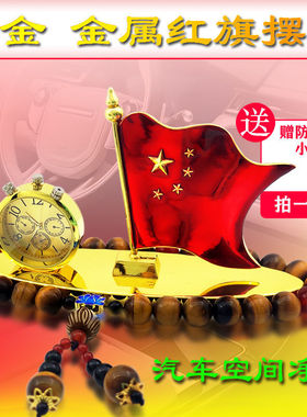 汽车中控台水座摆件合金小国男载香薰内上用装饰品旗