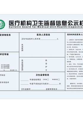 医疗机构卫生监督信息公示栏海报医疗机构依法执业信息公示栏