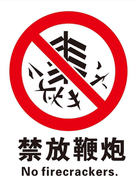 禁燃通知禁止燃放烟花爆竹请自觉遵守互相提醒海报展板禁放鞭炮