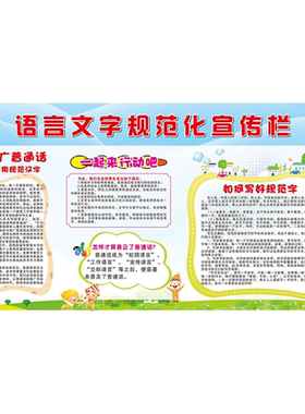 学校园推广普通话语言文字规范化宣传栏墙上贴图海报印制墙贴纸