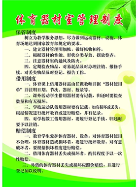 体育器材室管理制度海报展板小学体育器材领用制度墙贴墙纸装饰画