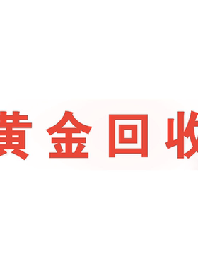 高价抵押回收黄金海报展板黄铂金回收黄金回收黄金白金回收墙贴