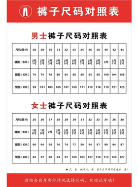 女裤尺码对照表海报展板男裤尺码对照表裤子尺码对照表墙贴墙纸