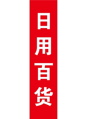 便利店海报展板烟酒副食日用百货挂图KT板墙贴墙纸