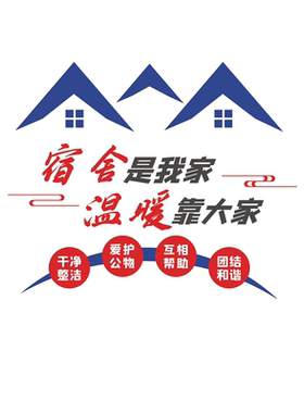 宿舍是我家文明靠大家海报展板宿舍是我家美化清洁靠大家墙贴墙纸
