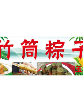 竹筒粽子粽广告贴纸自粘竹筒饭广告摆地摊定制防水防晒海报喷绘布