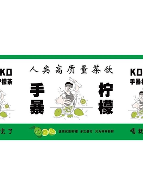 柠檬茶手打柠檬红茶金桔柠檬绿茶水果茶奶茶店背胶海报贴纸画