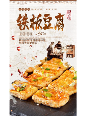 铁板豆腐海报展板铁板酱汁豆腐铁板香豆腐墙贴墙纸装饰画KT板