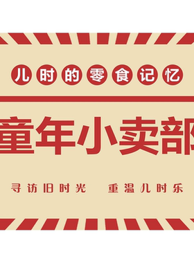 便利店海报展板童年小卖部儿时的零食记忆便利超市墙贴墙纸装饰画