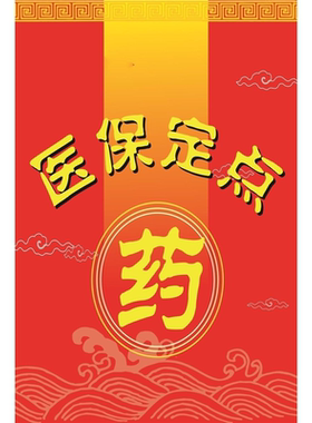 药医保刷卡海报展板医保刷卡开通啦医保定点墙贴墙纸装饰画KT板