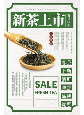 新茶上市广告海报茶道文化宣传画图片设计贴纸制作春茶叶墙贴挂图