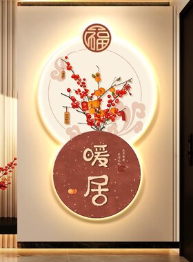 暖居玄关装饰画新中式福字创意氛围灯画客厅高档入户走廊过道挂画