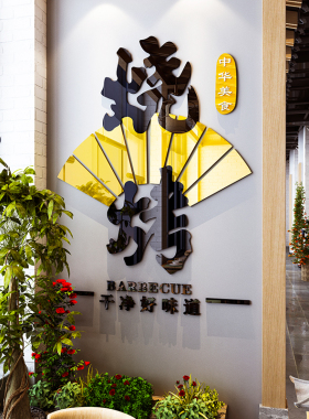 国潮网红烧烤肉店装饰创意墙面贴纸壁画大排档广告牌串串海报挂画
