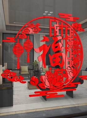 福字墙面贴纸亚克力3d立体电视背景壁画装饰自粘新年春节中式客厅