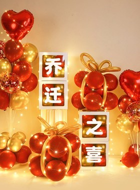 乔迁之喜装饰气球新居新房入宅客厅场景布置摆件用品大全汽球氛围