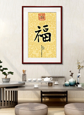康熙福字挂画新中式客厅入户玄关装饰画书房镇宅招财风水竖版壁画