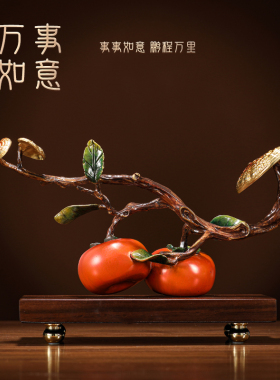 新中式柿柿事事如k意摆件客厅电视柜酒柜装饰品办公室乔迁新居礼