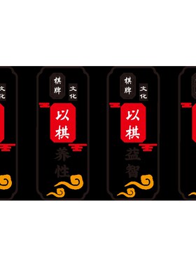 棋牌题纸壁画麻将房五子棋培训班围棋教室布置装饰用品