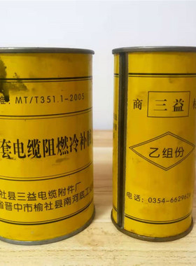 三益电缆冷补胶矿用橡套电缆阻燃冷补胶电缆电线胶350克AB