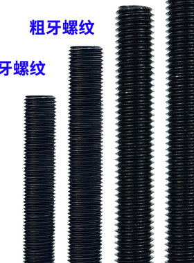 8.8级通丝螺杆粗牙丝杠细牙螺纹杆牙条M6-M36幼牙细丝发黑螺丝杆