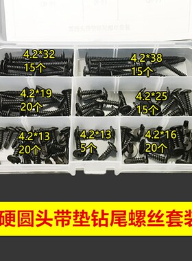加硬 黑色大扁头自攻自钻钻尾螺丝钉 圆头带垫自攻套装家用