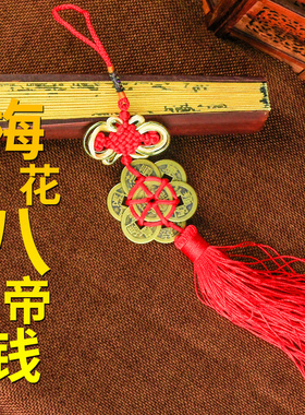 八帝钱梅花铜钱挂件纯铜古币招财客厅家居装饰品车载平安车内挂饰