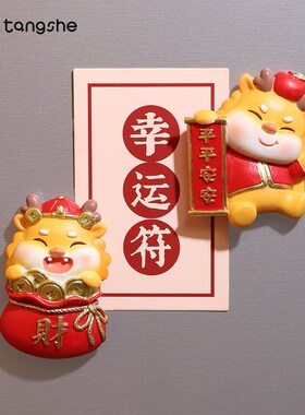龙运当头冰箱贴新年贺岁创意磁性贴3d立体磁力贴吸铁石拜年小礼物