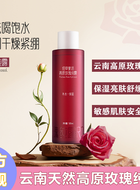云南佰草童话天然高原玫瑰纯露