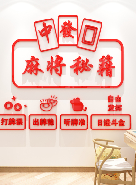 创意棋牌室麻将馆文化背景墙面装饰品氛围布置d立体画纸