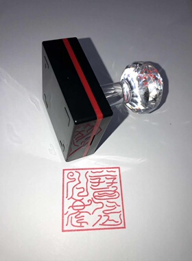 普告界印  疏文印 自动出油 光敏印章