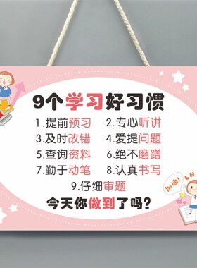 小学生9个学习好习惯励志标语牌挂牌 儿童房鼓励装饰小挂件