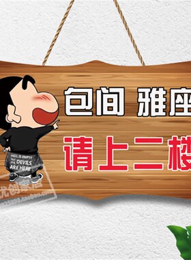 饭店二楼雅间稍后倒茶挂牌洗手间请上二楼美体提示牌