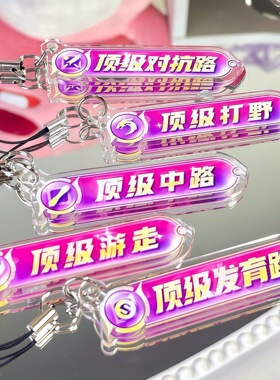 王者荣耀分路周边亚克力挂件创意手机链书包装饰学生好朋友送礼物