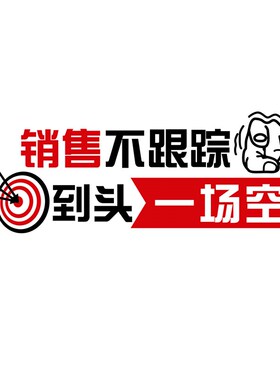 办公室墙面装饰公司n企业文化电商销售氛围布置员工励志标语墙贴