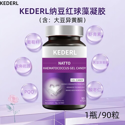 KEDERL纳豆红球藻凝胶大豆异黄酮葡萄籽胶囊女虾青素气血麦角硫因 - 图0
