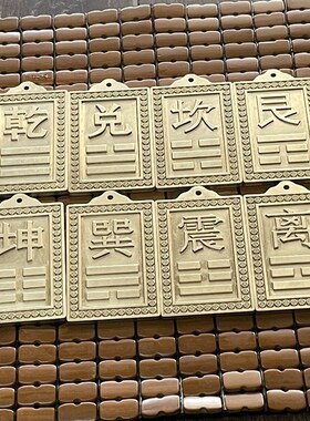 黄铜乾卦牌房屋店铺缺角补角西北角补H角卦雕刻牌挂件财位摆件现