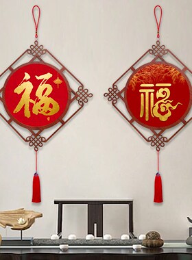 中国结入户门玄关挂件新年春节过年福字装饰画乔迁布置客餐厅挂饰