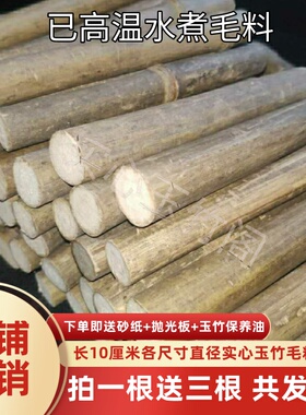 【买一送三】实心竹毛料 文玩实心竹玉竹水煮毛料 实心玉竹原材料