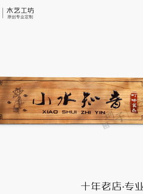 牌匾定做实木门头店铺制作个性创意开业设计木质定制仿古礼品贺扁