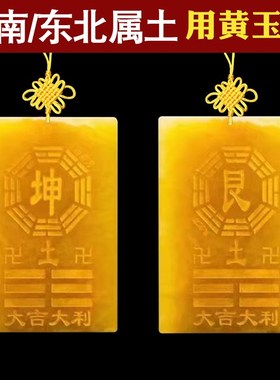 房屋缺角补角牌天然黄玉坤卦艮卦牌巽卦乾卦兑八卦黄铜木质桃木牌