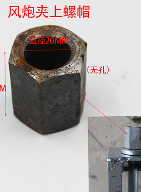 气动扳手夹配件 外六角螺帽 气动扳手夹丝杆螺帽 夹具配件木工机