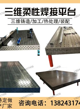 三维柔性焊接平台支撑支承角铁铸件机器人定位组合工装夹具工作台