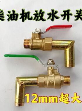 放水开关大孔球阀暖风弯头纯铜加厚加大孔新款三轮车柴油机