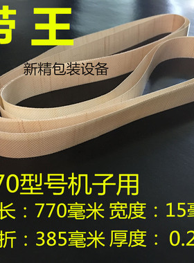 FR900连续薄膜封口机高温皮带通用隔热高温布带传送环形770热封带