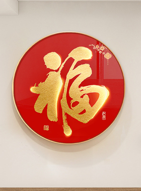家和万事兴装饰画福字玄关入户正对门口挂画迎门墙壁走廊过道圆形