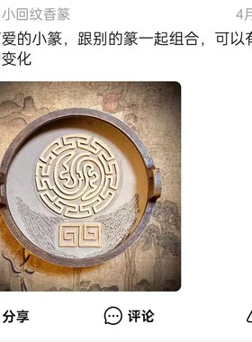 见素香坊 迷你回纹香篆 长袖珍苏工香道用品铜器篆香拓印